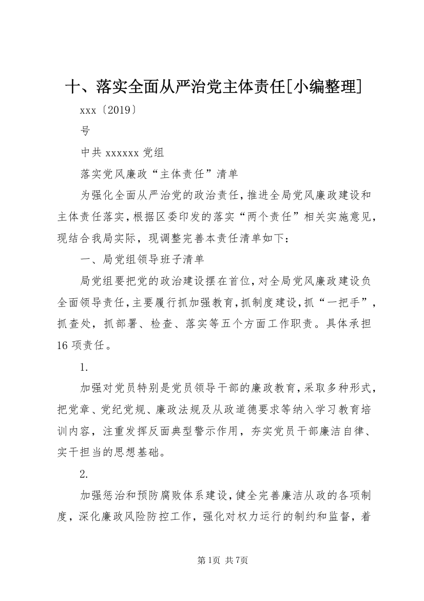 十、落实全面从严治党主体责任[小编整理]