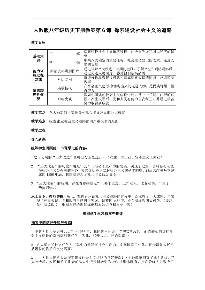 新人教版历史八下第6课《探索建设社会主义的道路》