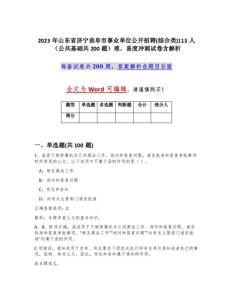 2023年山东省济宁曲阜市事业单位公开招聘综合类113人公共基础共200题难易度冲刺试卷含解析