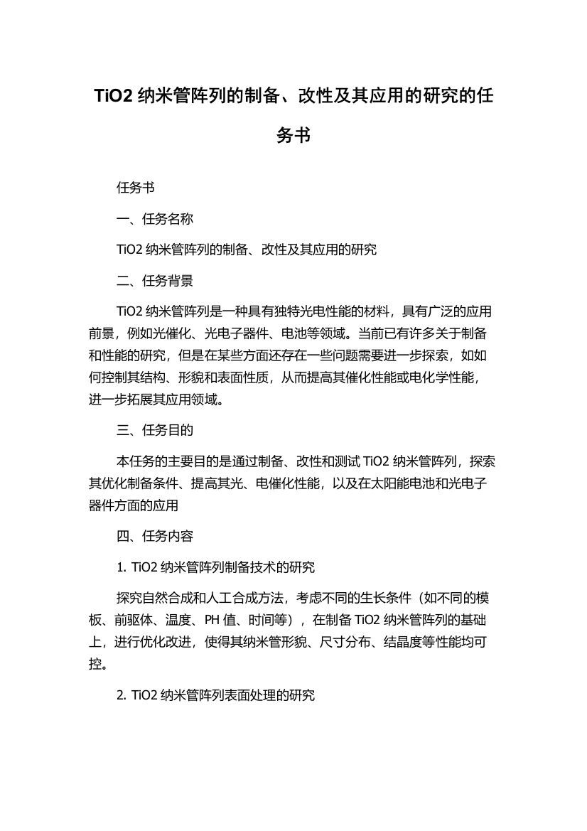 TiO2纳米管阵列的制备、改性及其应用的研究的任务书