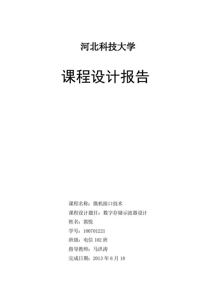 数字存储示波器设计微机接口课程设计报告