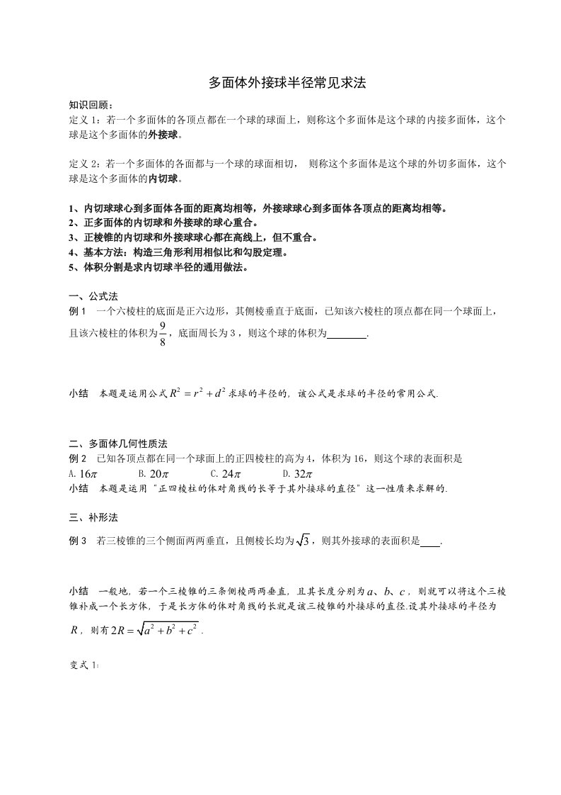 多面体外接球半径常见的求法整理