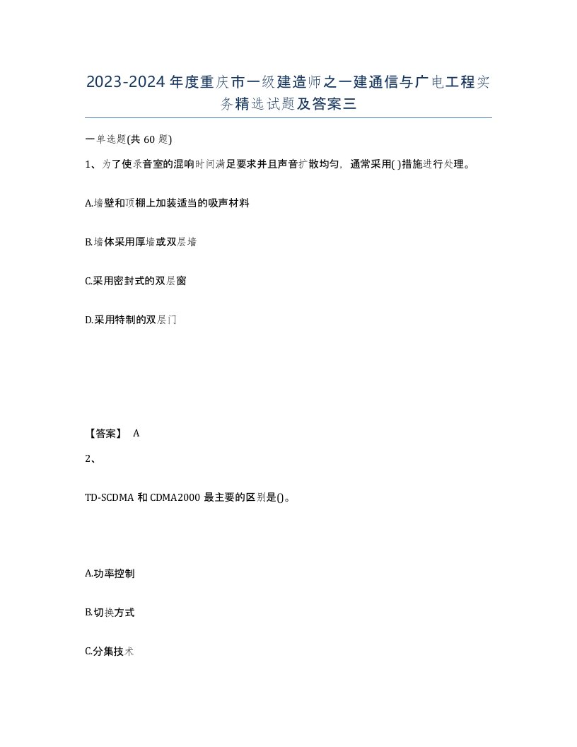 2023-2024年度重庆市一级建造师之一建通信与广电工程实务试题及答案三