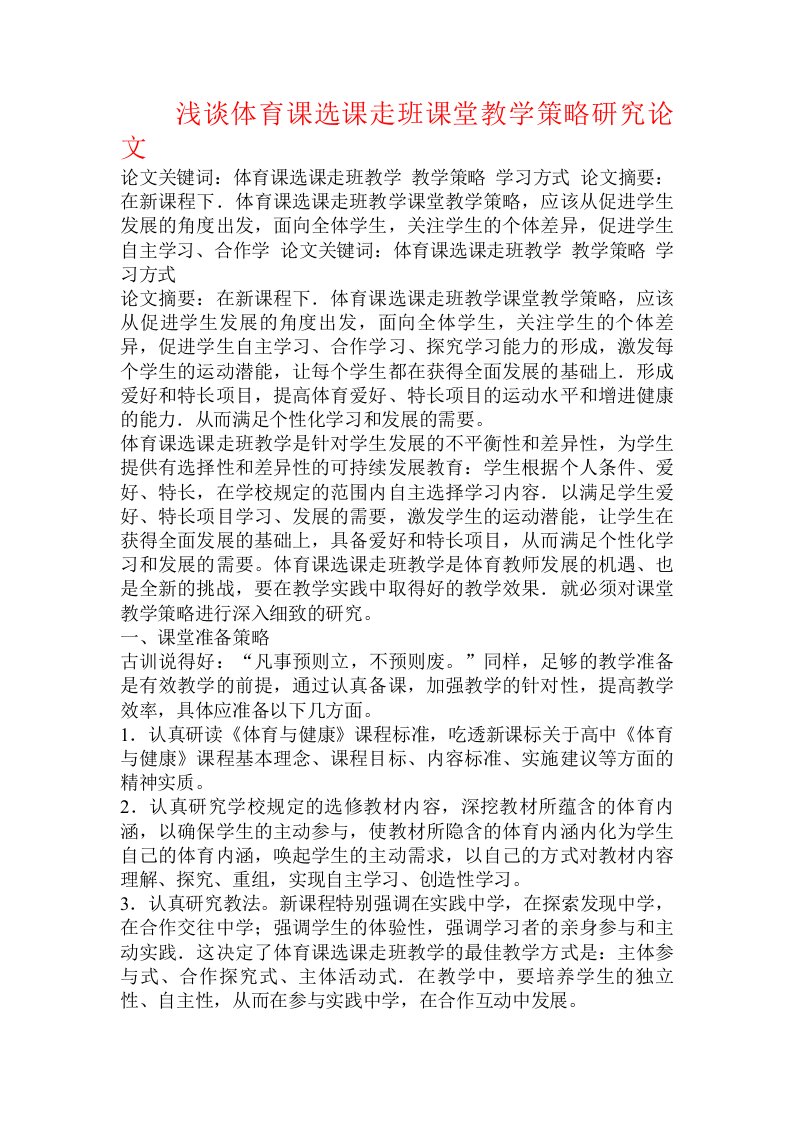 浅谈体育课选课走班课堂教学策略研究论文