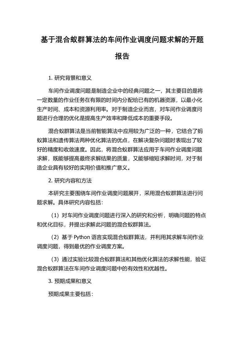 基于混合蚁群算法的车间作业调度问题求解的开题报告