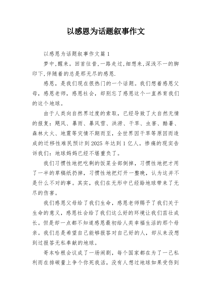 以感恩为话题叙事作文