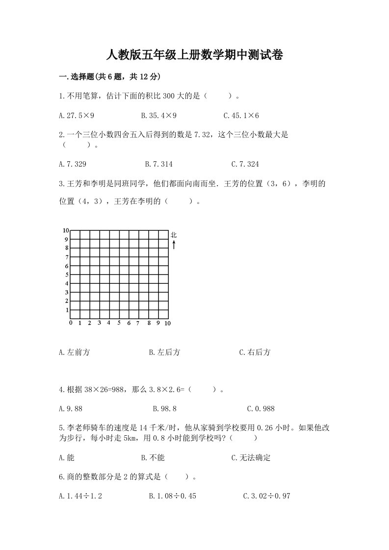 人教版五年级上册数学期中测试卷附完整答案（历年真题）