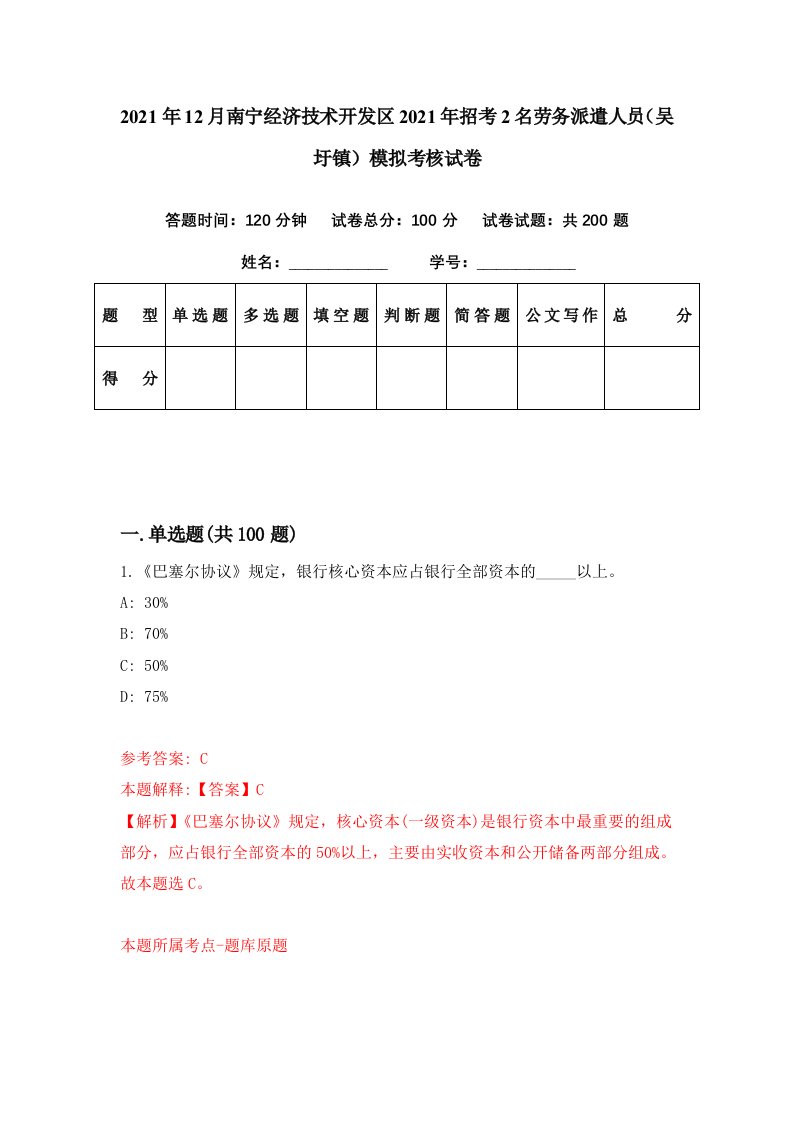 2021年12月南宁经济技术开发区2021年招考2名劳务派遣人员吴圩镇模拟考核试卷6