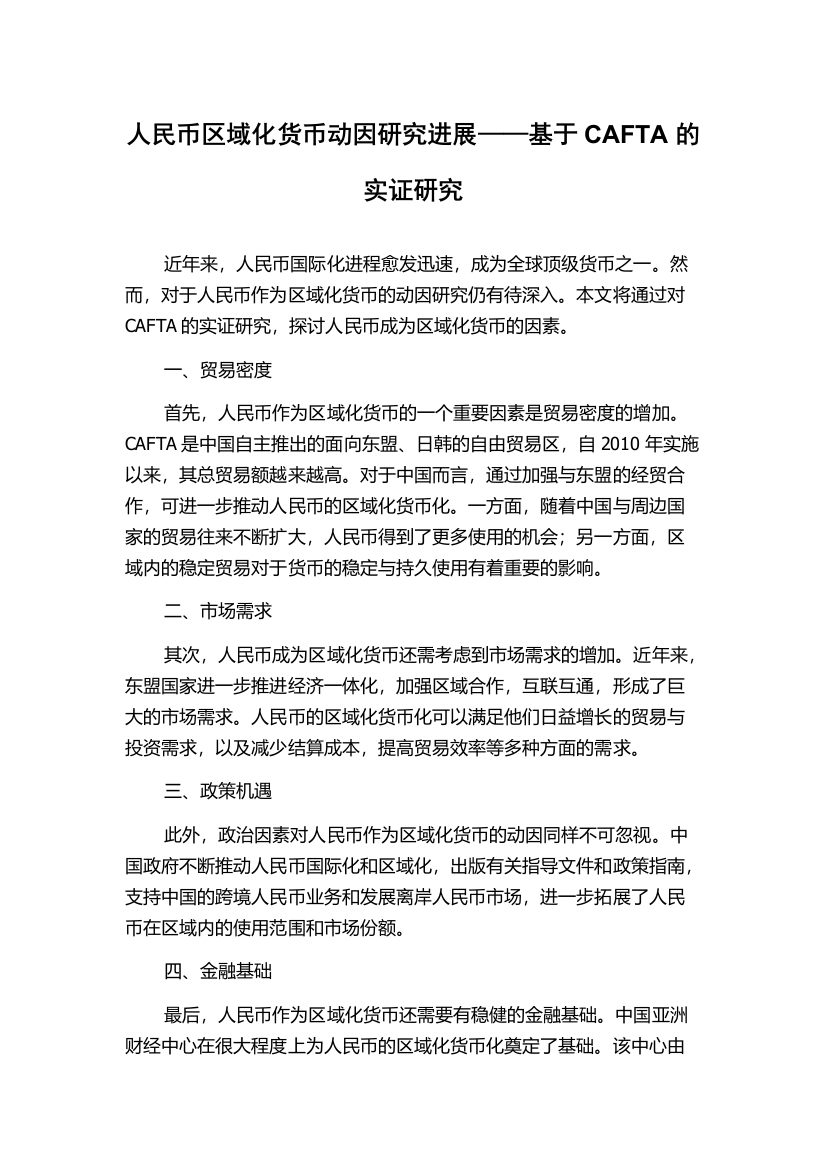 人民币区域化货币动因研究进展——基于CAFTA的实证研究