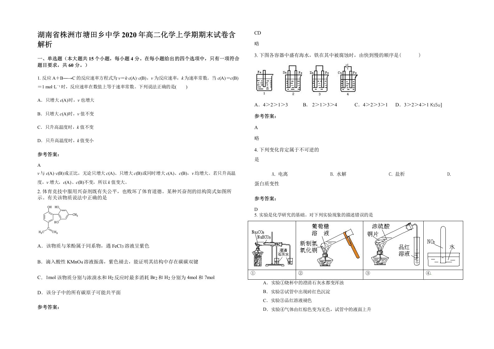 湖南省株洲市塘田乡中学2020年高二化学上学期期末试卷含解析