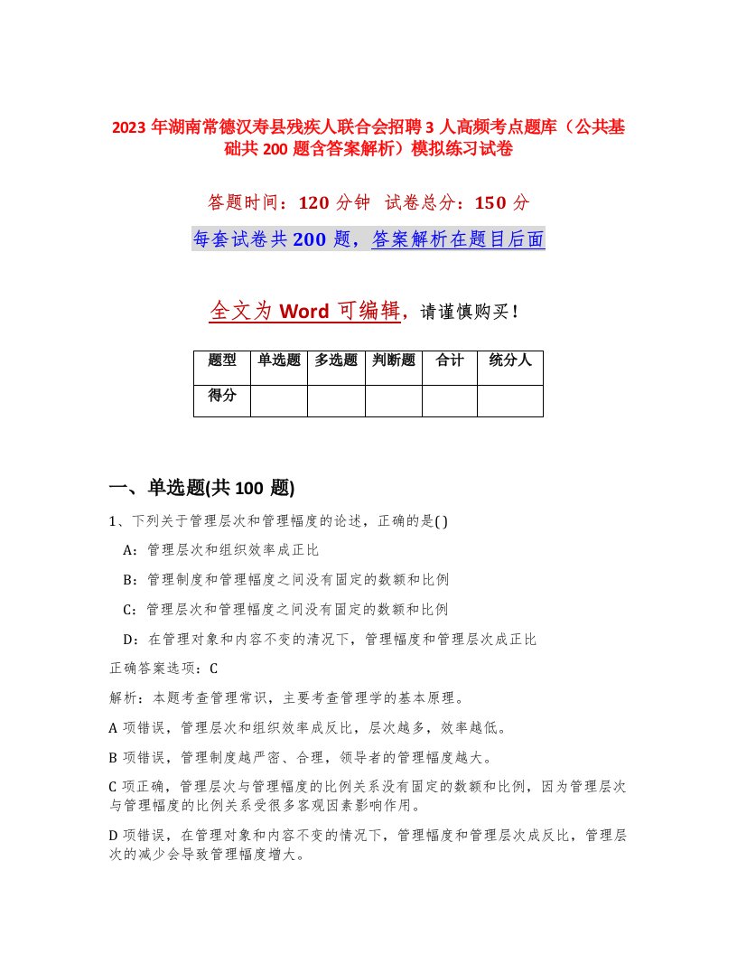 2023年湖南常德汉寿县残疾人联合会招聘3人高频考点题库公共基础共200题含答案解析模拟练习试卷