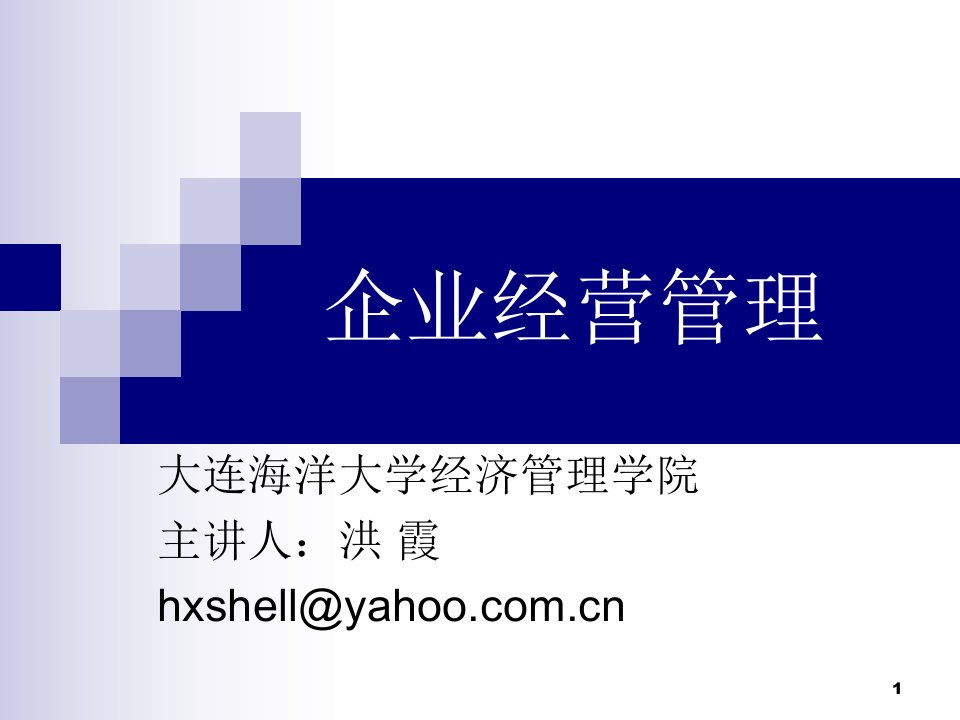 企业经营管理概述(PPT