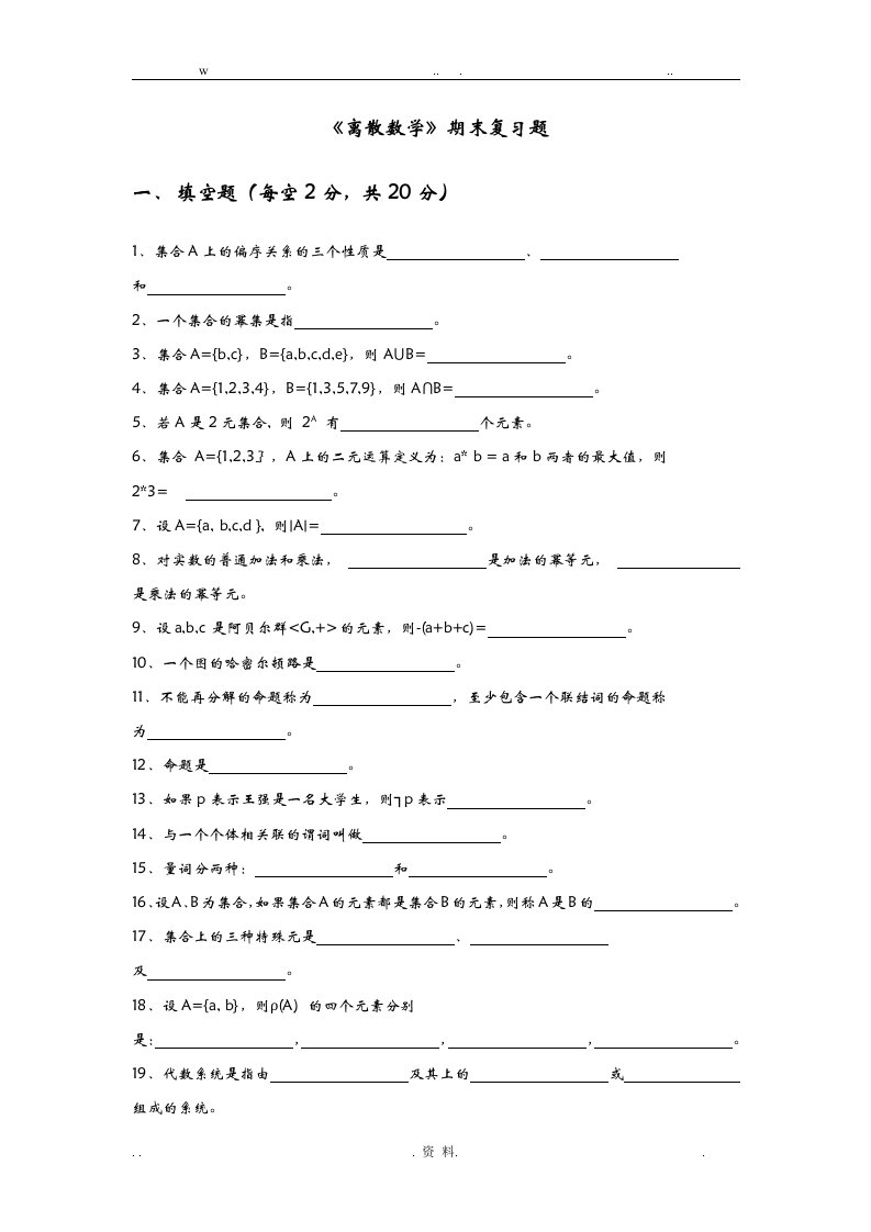 中国石油大学大学离散数学期末复习题及答案