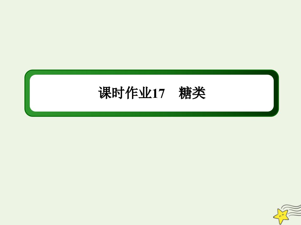 高中化学第四章生命中的基础有机化学物质2糖类课时作业课件新人教版选修5