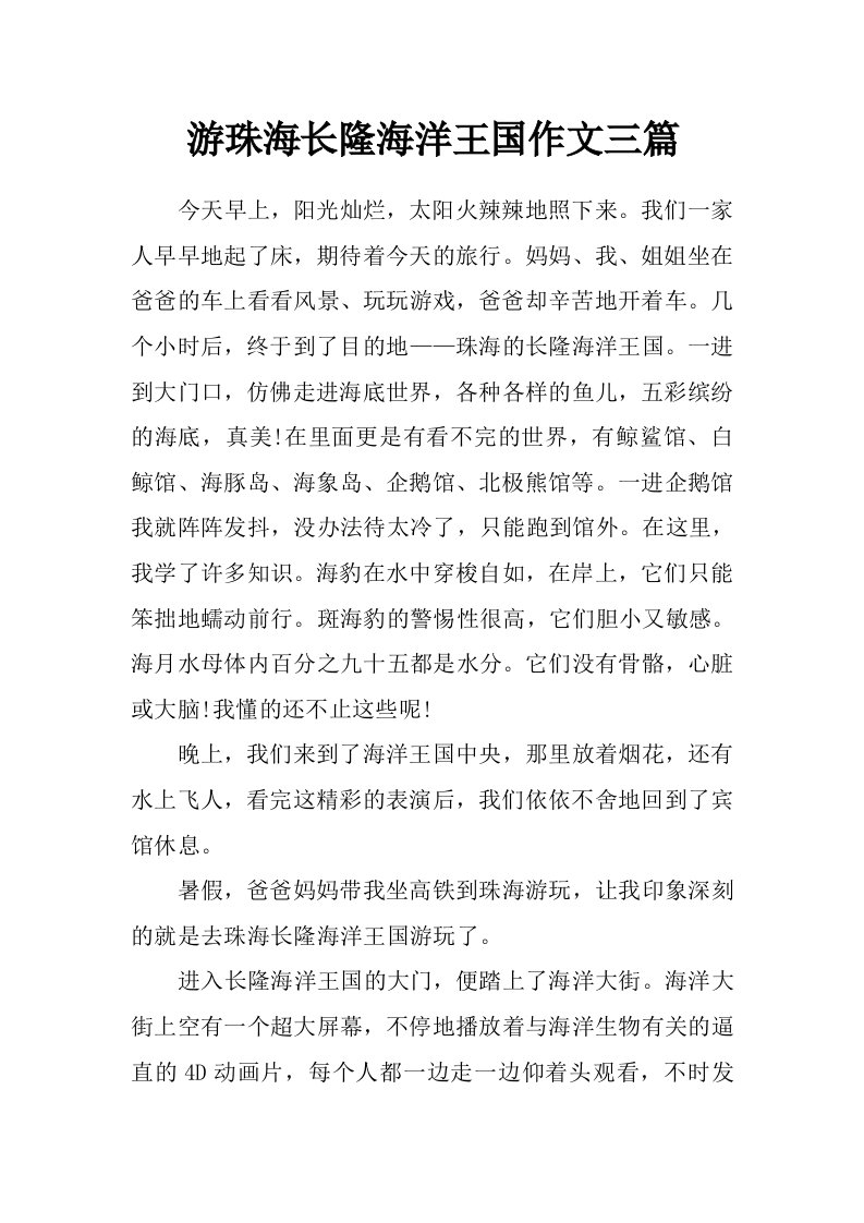 游珠海长隆海洋王国作文三篇