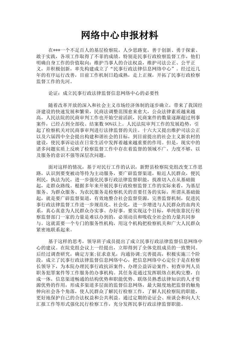 网络中心申报材料