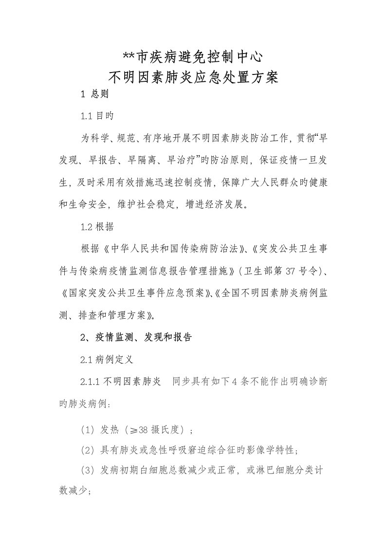 不明原因肺炎应急处置方案