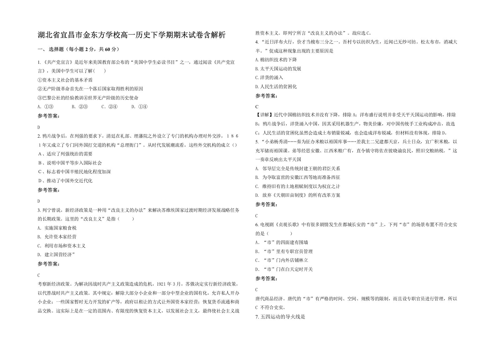 湖北省宜昌市金东方学校高一历史下学期期末试卷含解析