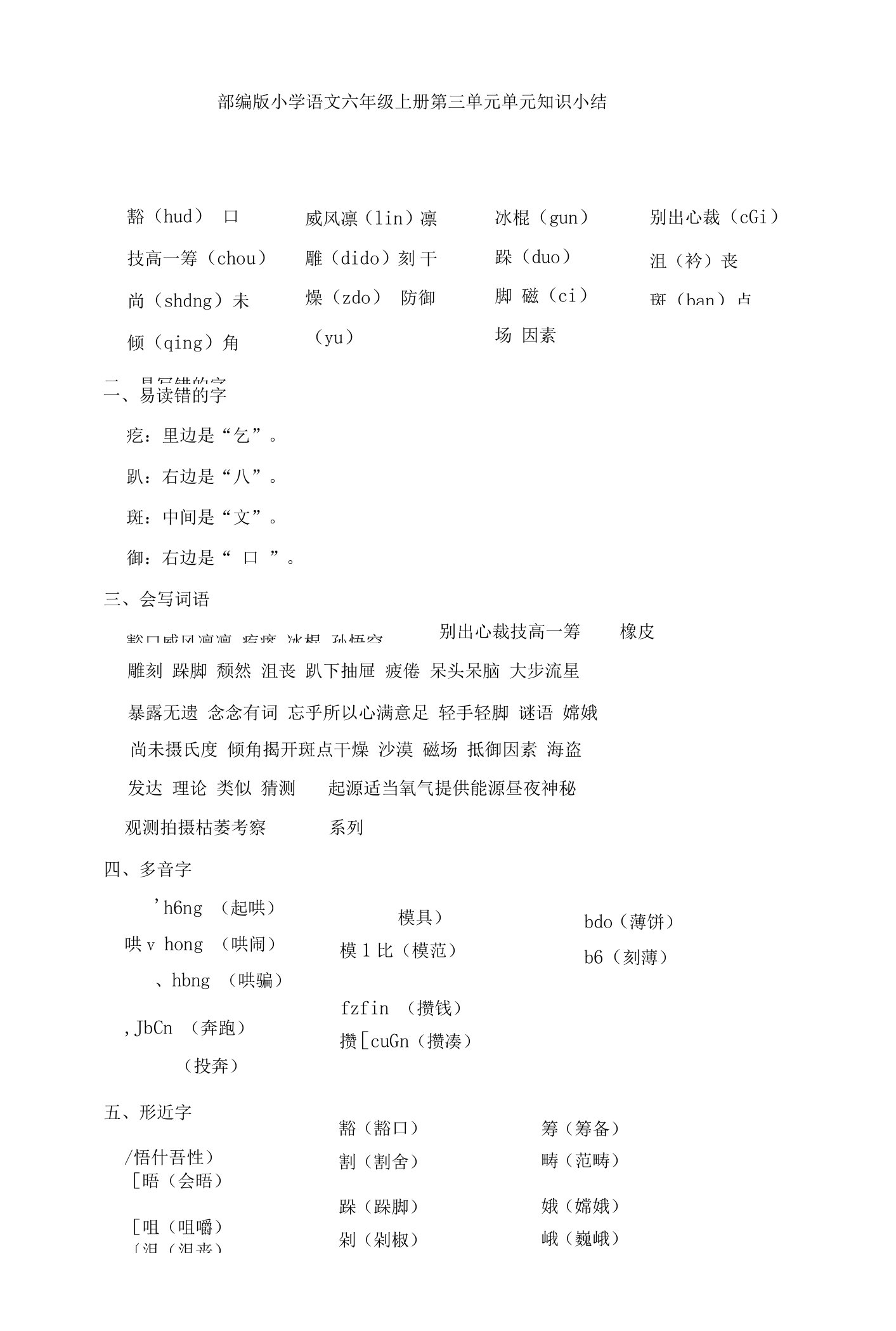 小学语文六上第三单元知识小结与单元检测试卷（共五套）