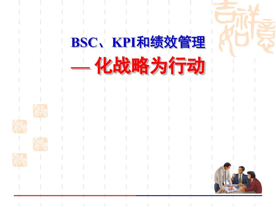 BSC、KPI和绩效管理(1)