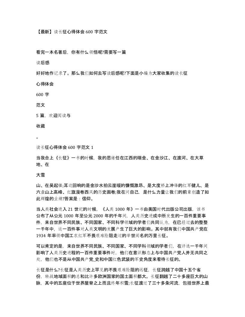 【最新】读长征心得体会600字范文