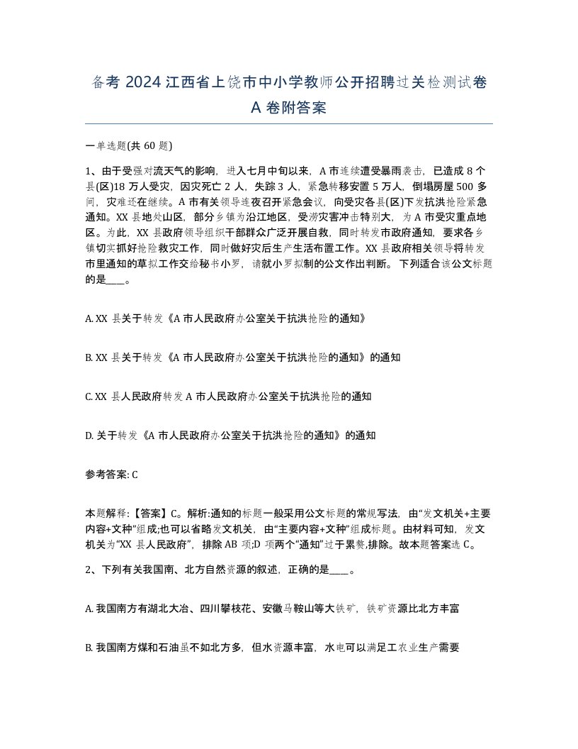 备考2024江西省上饶市中小学教师公开招聘过关检测试卷A卷附答案