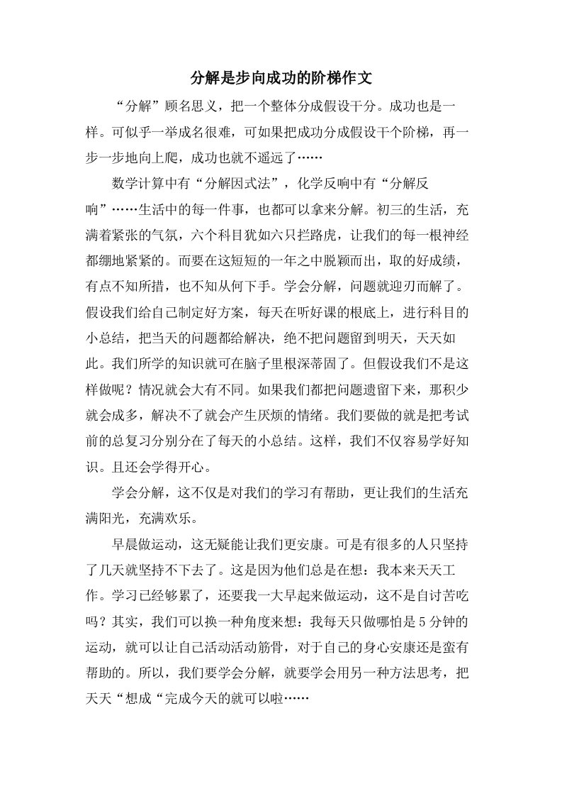 分解是步向成功的阶梯作文