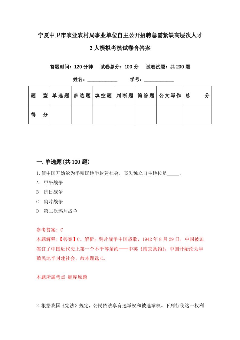 宁夏中卫市农业农村局事业单位自主公开招聘急需紧缺高层次人才2人模拟考核试卷含答案0