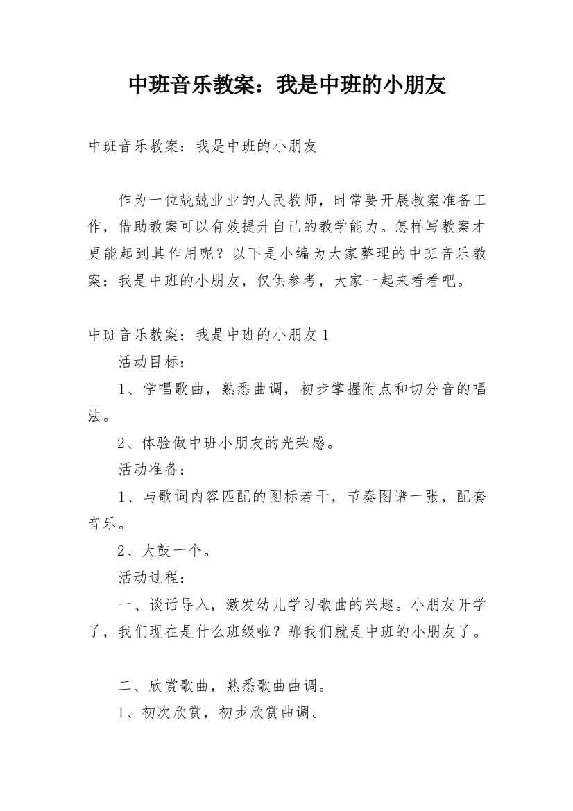 中班音乐教案：我是中班的小朋友