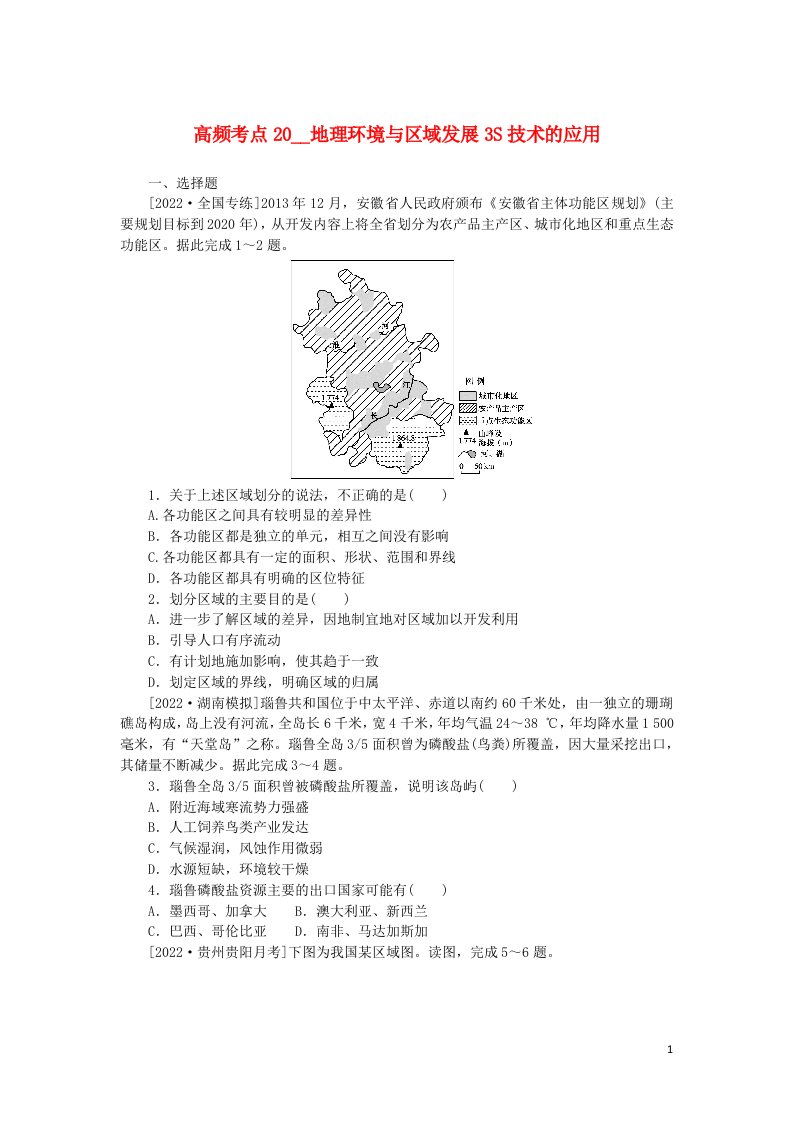 统考版2023版高考地理复习特训卷第一部分高频考点20地理环境与区域发展3S技术的应用