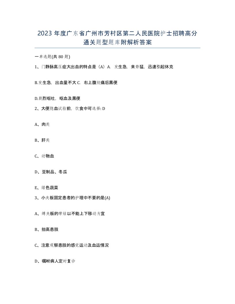 2023年度广东省广州市芳村区第二人民医院护士招聘高分通关题型题库附解析答案