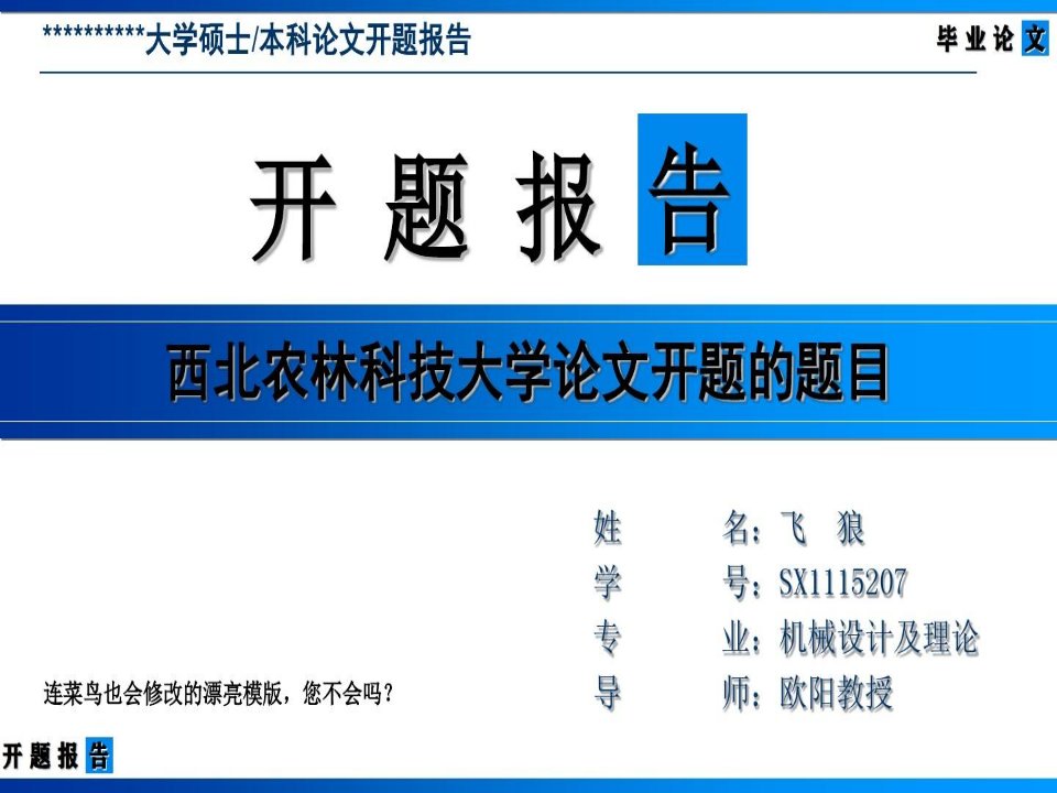 西北农林科技大学论文开题报告模版-清爽大气完整版