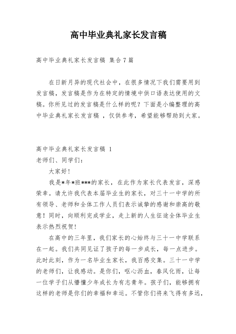 高中毕业典礼家长发言稿_4