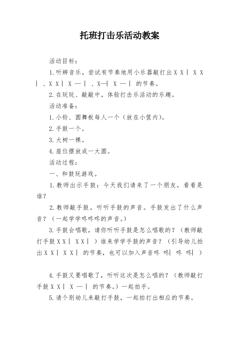 托班打击乐活动教案