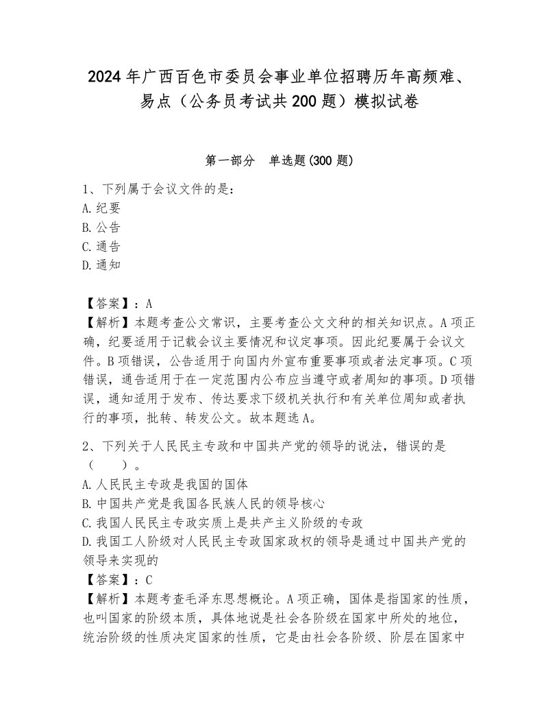 2024年广西百色市委员会事业单位招聘历年高频难、易点（公务员考试共200题）模拟试卷附参考答案（培优b卷）