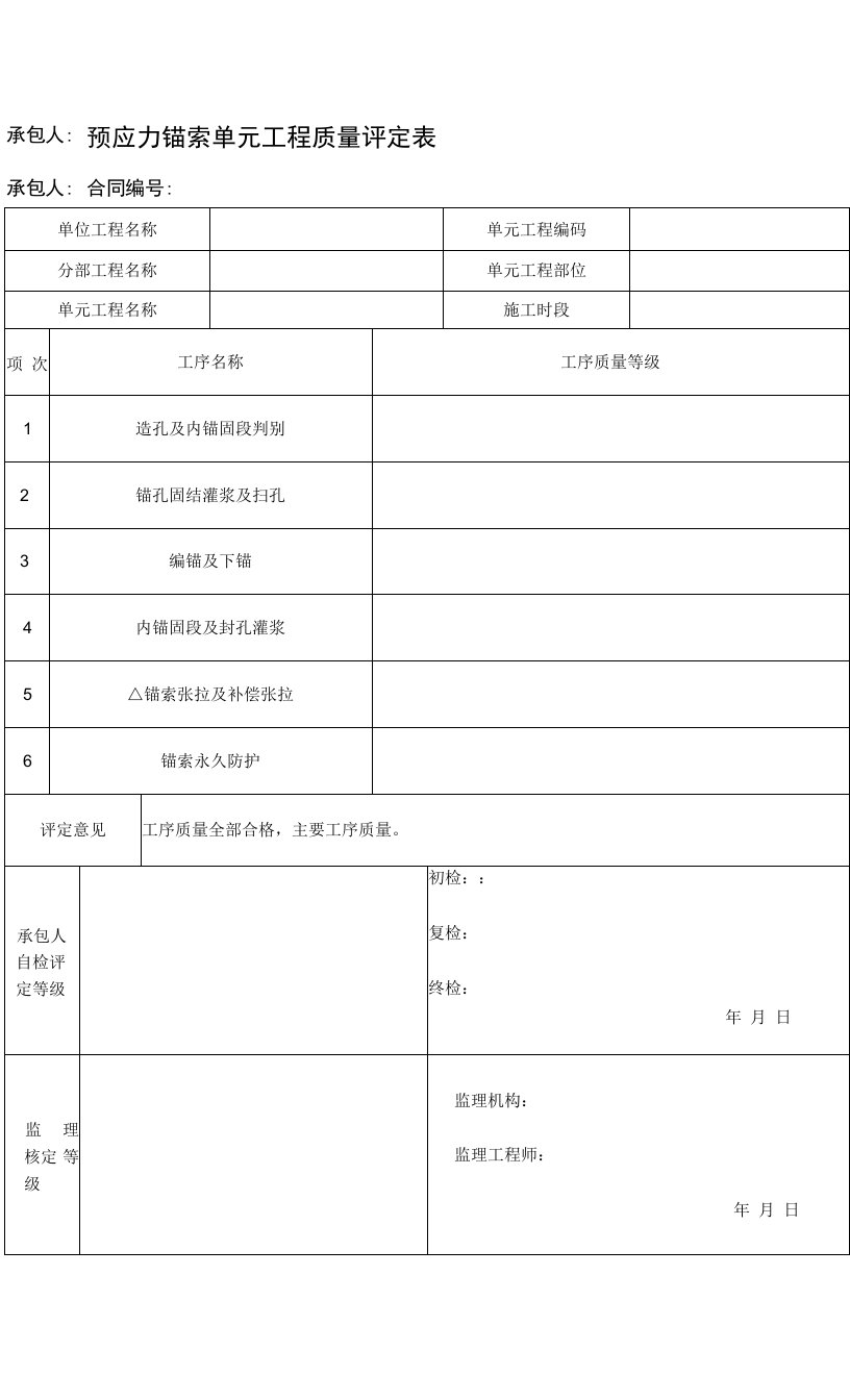 预应力锚索单元工程质量评定表