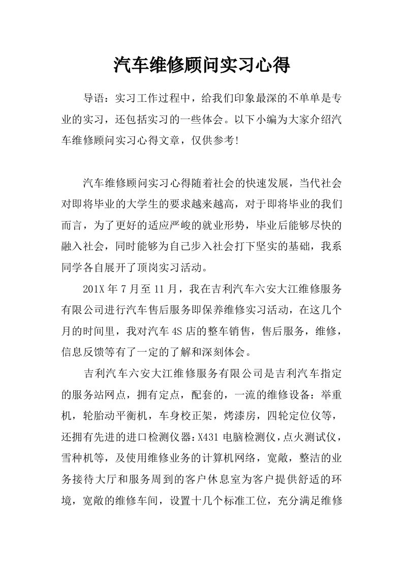 汽车维修顾问实习心得