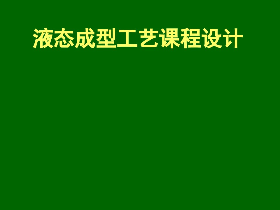 液态成型工艺课程设计