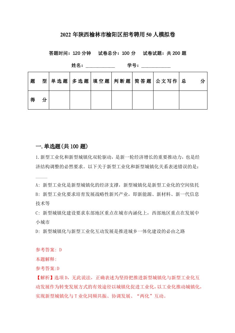 2022年陕西榆林市榆阳区招考聘用50人模拟卷第44期