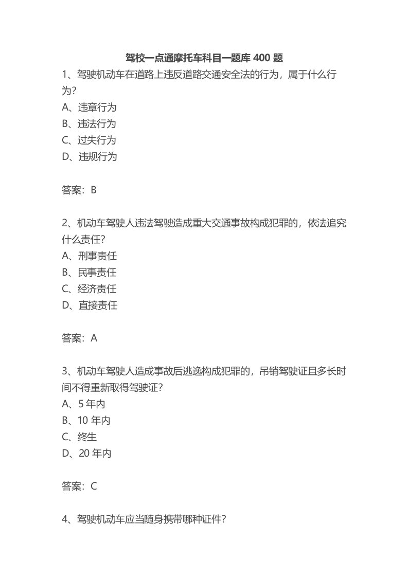 驾校一点通摩托车科目一题库400题