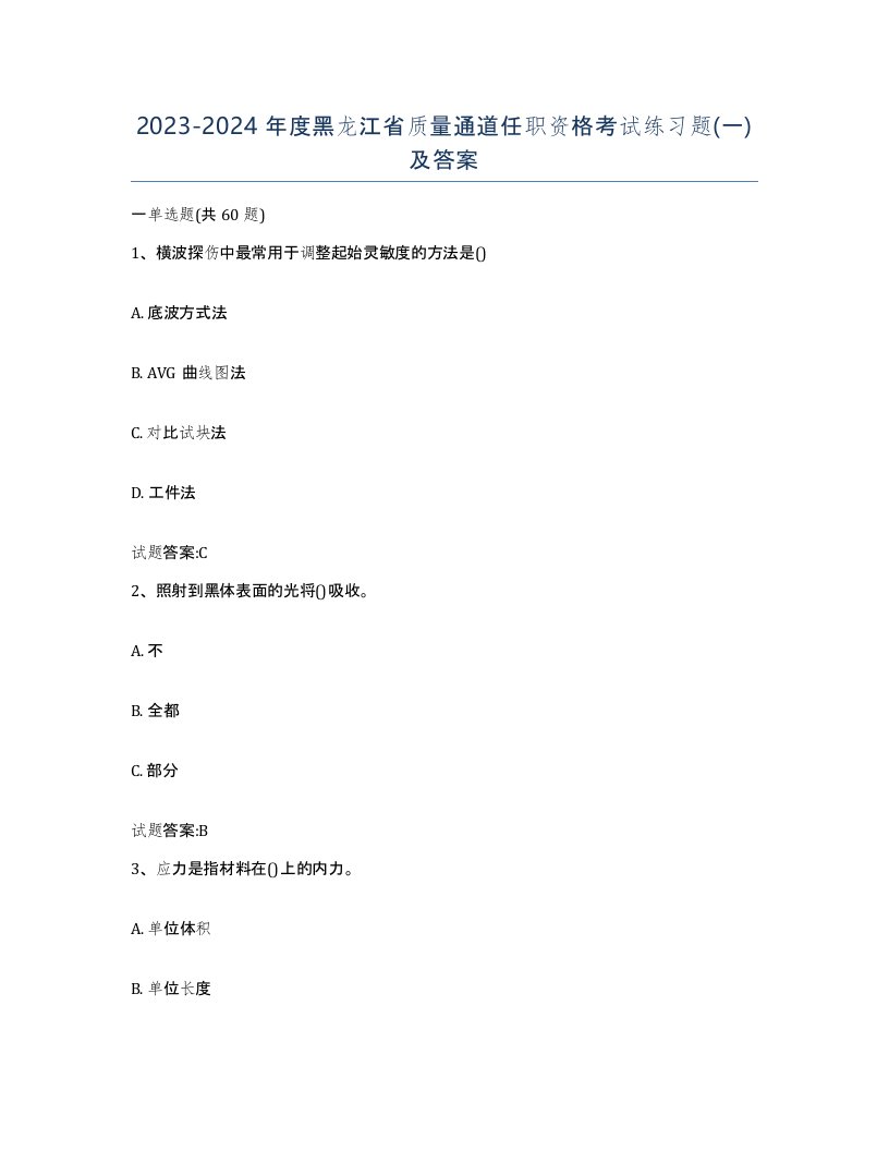 20232024年度黑龙江省质量通道任职资格考试练习题一及答案