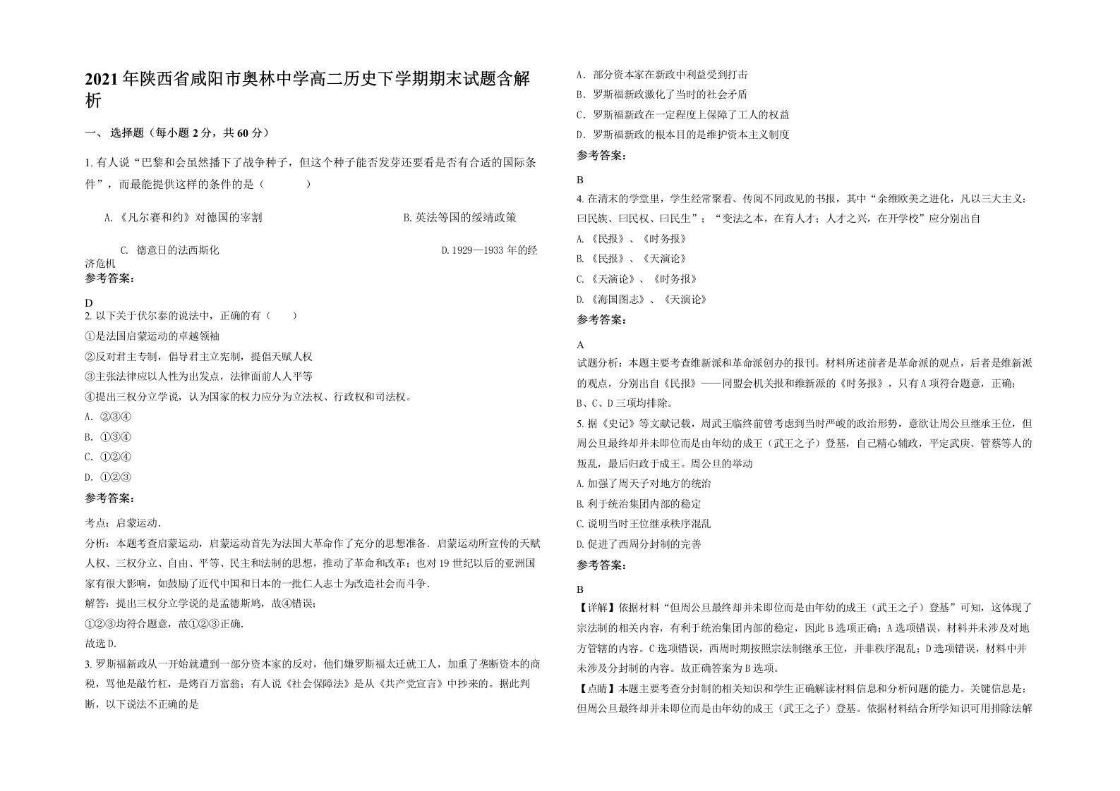 2021年陕西省咸阳市奥林中学高二历史下学期期末试题含解析