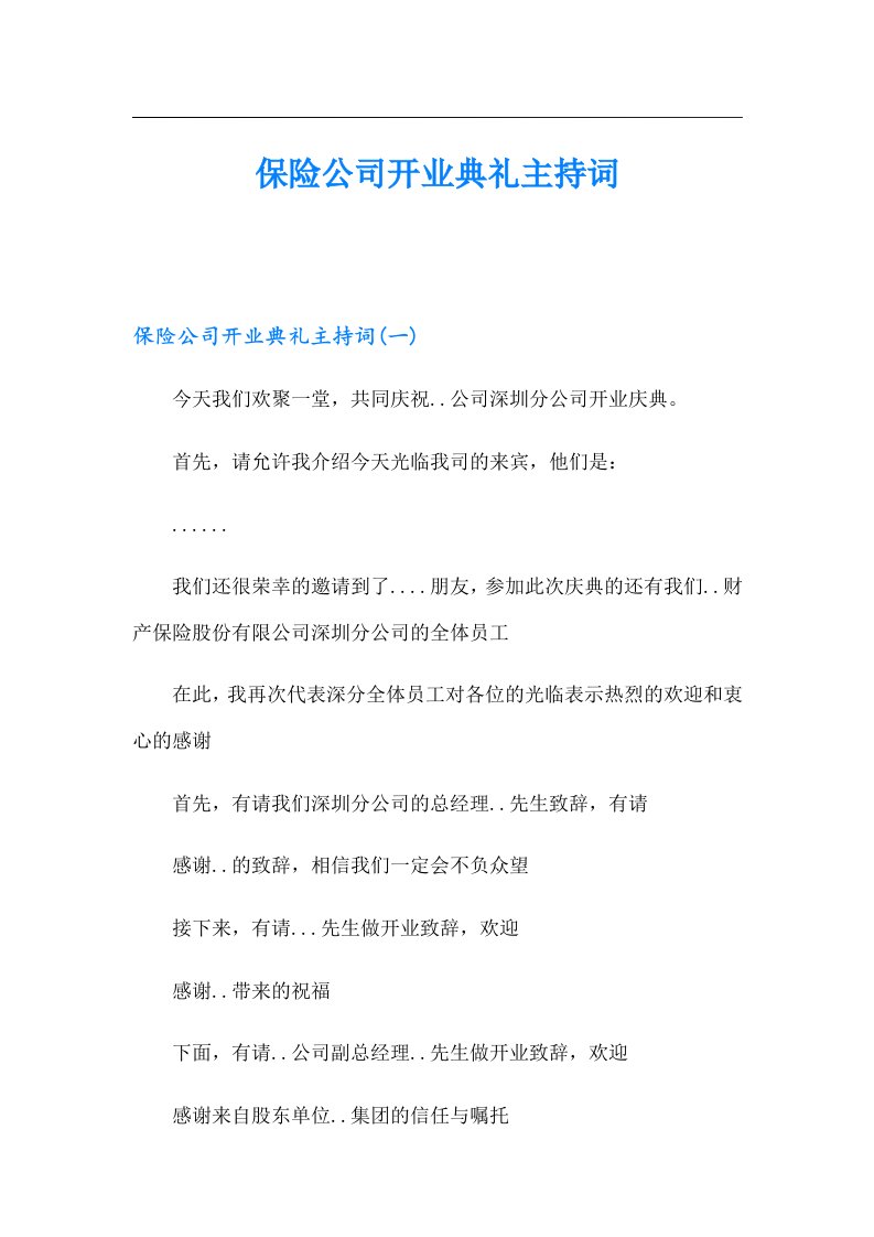 保险公司开业典礼主持词