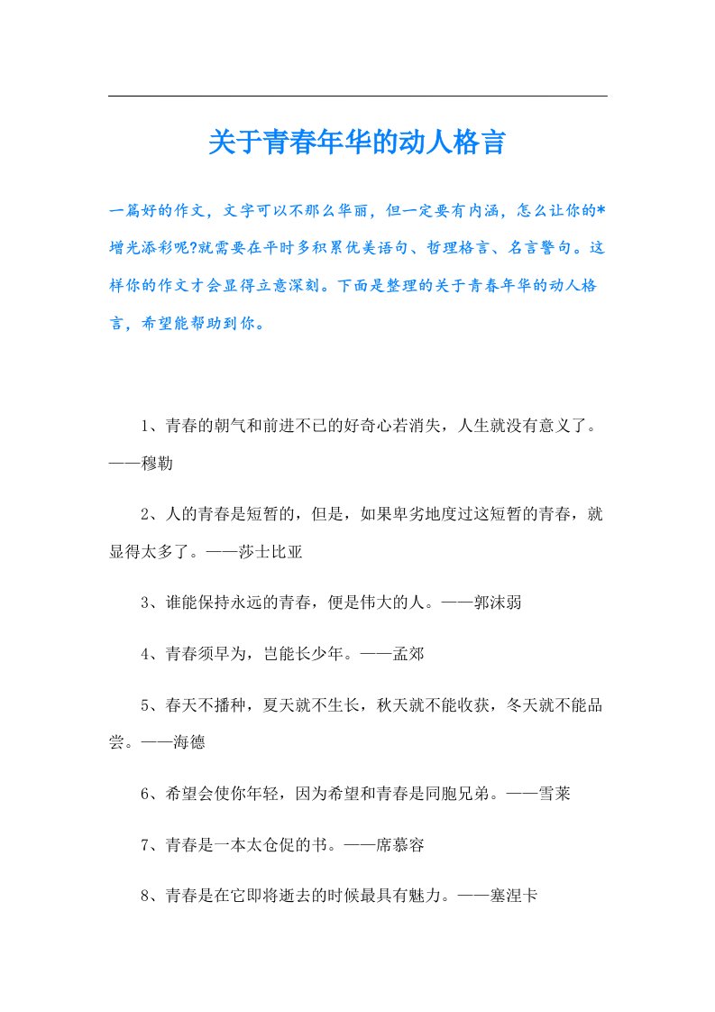 关于青春年华的动人格言