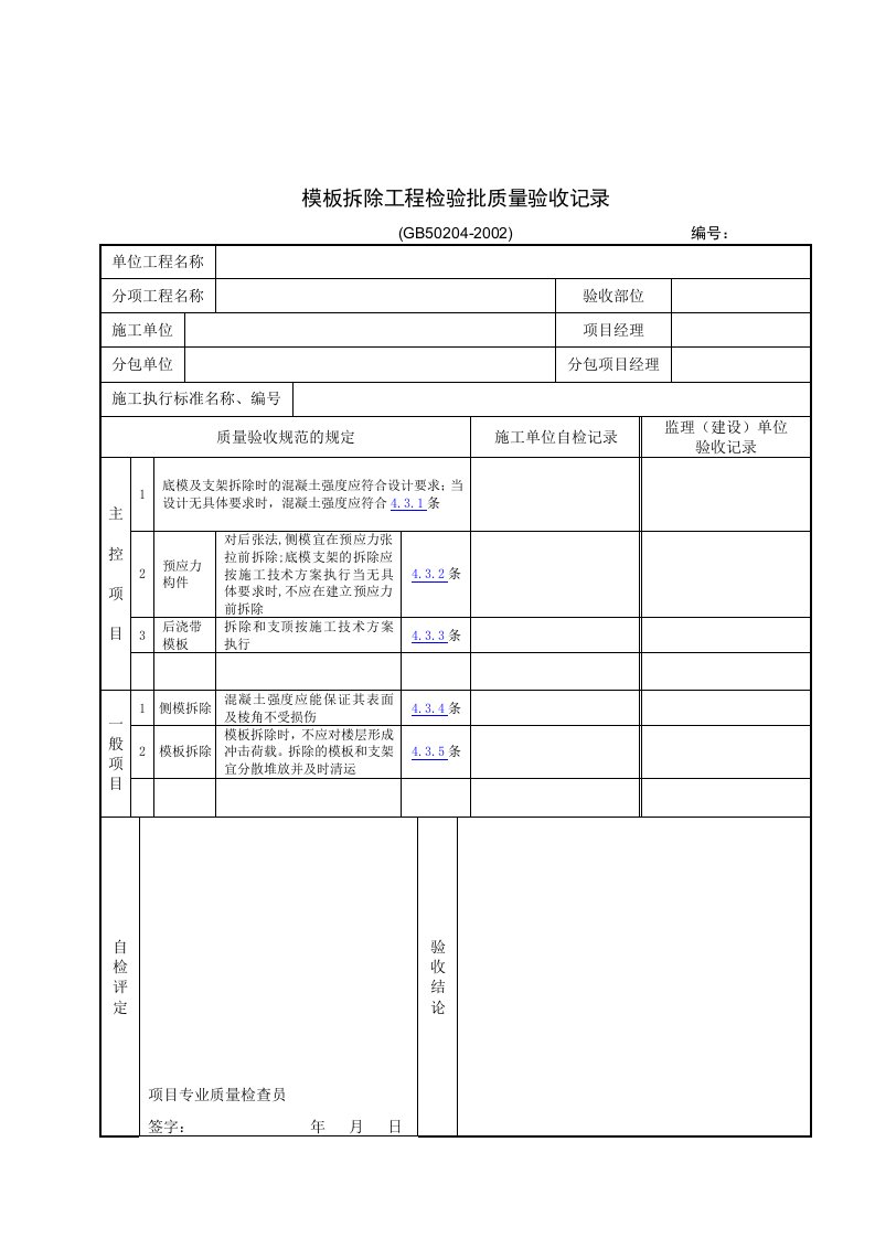 【管理精品】模板拆除工程检验批质量验收记录