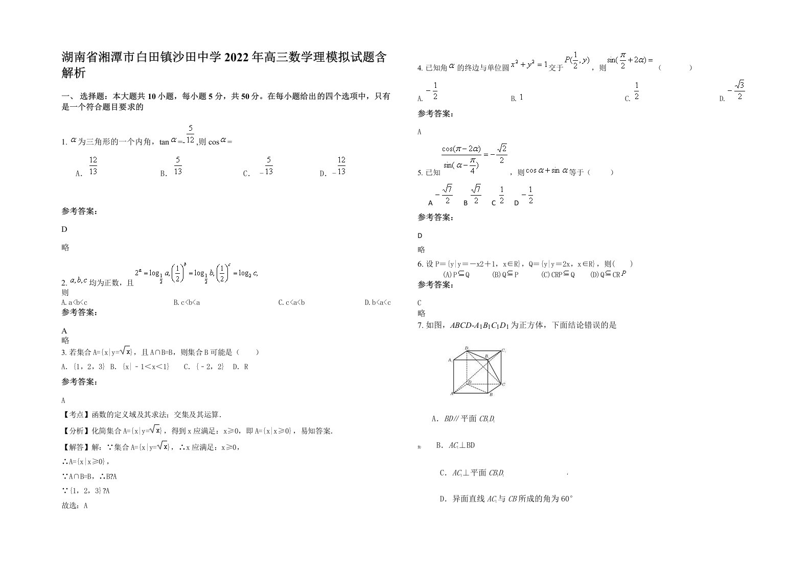 湖南省湘潭市白田镇沙田中学2022年高三数学理模拟试题含解析