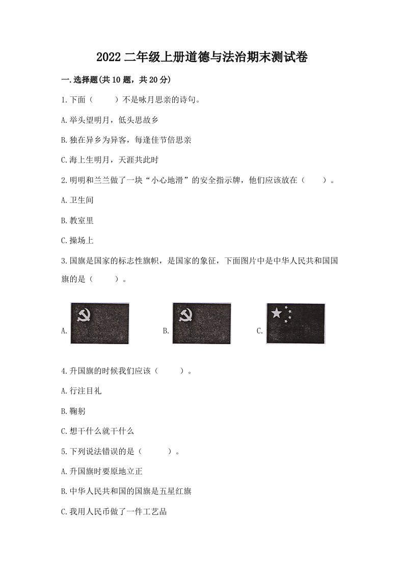 2022二年级上册道德与法治期末测试卷附完整答案【各地真题】