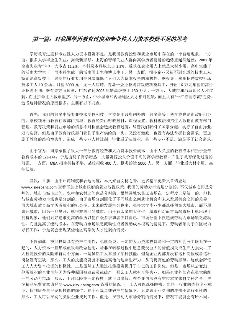 对我国学历教育过度和专业性人力资本投资不足的思考[修改版]