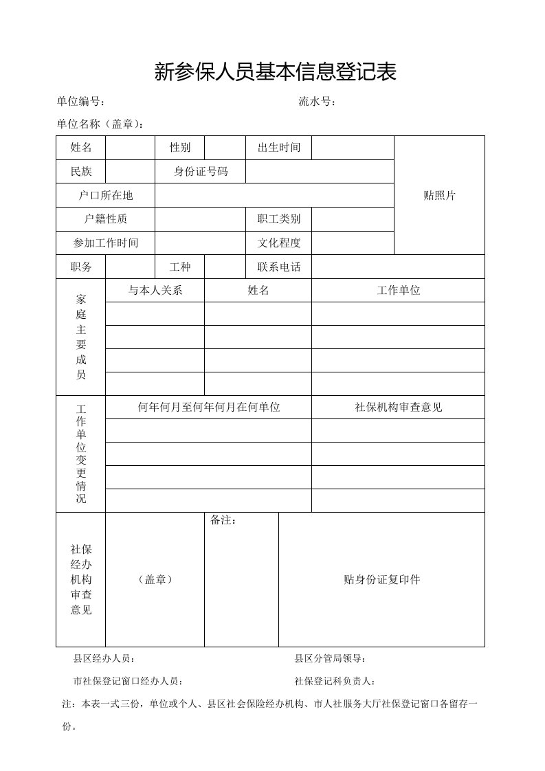 新参保人员基本信息登记表