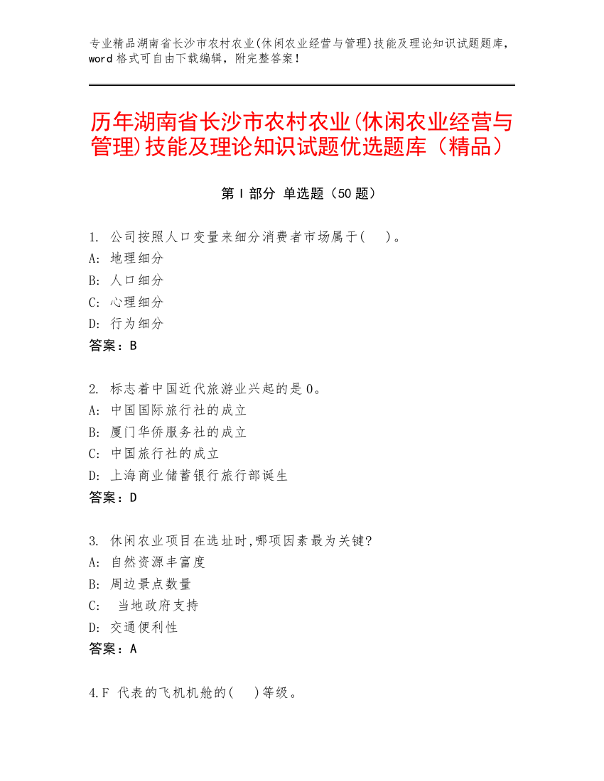 历年湖南省长沙市农村农业(休闲农业经营与管理)技能及理论知识试题优选题库（精品）